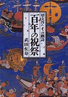 百年の祝祭 - 切支丹たちの劇詩 聖母文庫