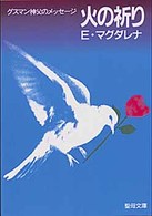 火の祈り - グスマン神父のメッセージ 聖母文庫