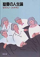 聖書の人生論 聖母文庫