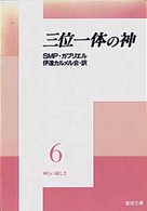 神との親しさ 〈６〉 三位一体の神 聖母文庫