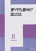 神との親しさ 〈８〉 聖マリアと聖ヨセフ 聖母文庫