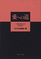 聖母文庫<br> 愛への道 - 十字架の聖ヨハネの生涯と教え