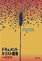 ドキュメント・キリスト信者 聖母文庫