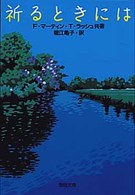 祈るときには 聖母文庫