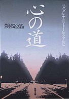 心の道 - 神のしもべパブロ・グスマン神父の生涯 聖母文庫