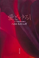 愛とゆるし 聖母文庫