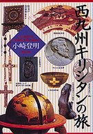 西九州キリシタンの旅 聖母文庫