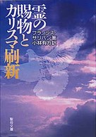 霊の賜物とカリスマ刷新 聖母文庫