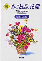 みことばの花篭 〈続〉 聖母文庫
