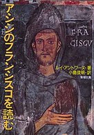 アシジのフランシスコを読む 聖母文庫