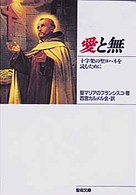 愛と無 - 十字架の聖ヨハネを読むために 聖母文庫
