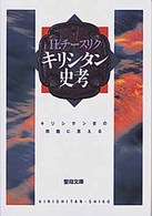 キリシタン史考 - キリシタン史の問題に答える 聖母文庫