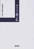 聖母文庫<br> キリスト教と私