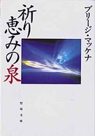 聖母文庫<br> 祈り―恵みの泉