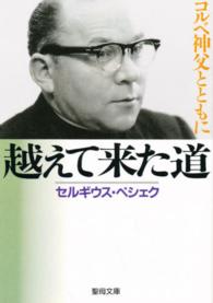 越えて来た道 - コルベ神父とともに 聖母文庫