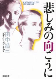 悲しみの向こうに 田中浩三 紀伊國屋書店ウェブストア