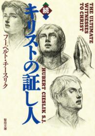 キリストの証し人 〈続〉 聖母文庫