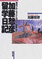 聖母文庫<br> 加藤恕彦留学日記 - 若きフルーティストのパリ・音楽・恋