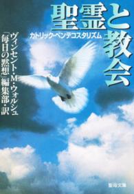 聖霊と教会 - カトリック・ペンテコスタリズム 聖母文庫