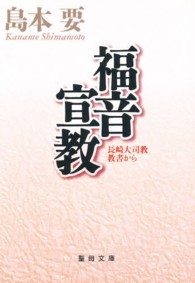 聖母文庫<br> 福音宣教 - 長崎大司教教書から