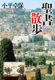 聖書散歩 聖母文庫