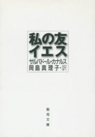 私の友イエス 聖母文庫