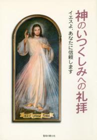 神のいつくしみへの礼拝 - イエスよ、あなたに信頼します （第１３版）