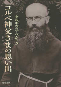 聖母文庫<br> コルベ神父さまの思い出