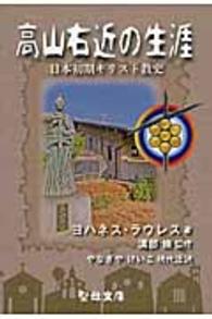 高山右近の生涯 - 日本初期キリスト教史 聖母文庫
