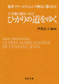 十字架の聖ヨハネのひかりの道をゆく - 福者マリー・エウジェンヌ神父に導かれて 聖母文庫