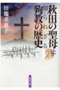 秋田の聖母と知られざる殉教の歴史 聖母文庫