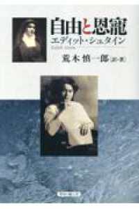 自由と恩寵　エディット・シュタイン