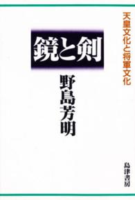 鏡と剣 - 天皇文化と将軍文化