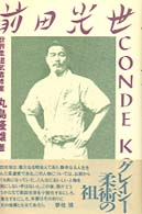 前田光世―世界柔道武者修業