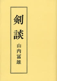 剣談 - 静心庵先生言行録