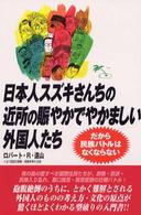 日本人スズキさんちの近所の賑やかでやかましい外国人たち - だから民族バトルはなくならない