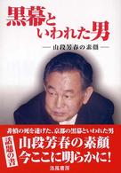 黒幕といわれた男―山段芳春の素顔