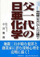 父一代の日亜化学―青色発光ダイオード開発者中村修二を追い出したのは誰だ！