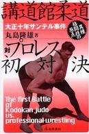 講道館柔道対プロレス初対決 - 大正十年・サンテル事件