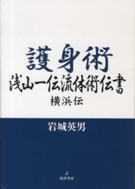 護身術浅山一伝流体術伝書 - 横浜伝