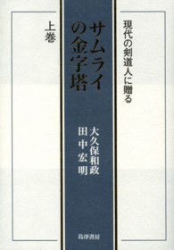 サムライの金字塔 〈上巻〉 - 現代の剣道人に贈る