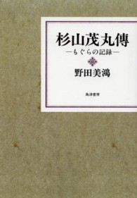 ＯＤ＞杉山茂丸傳 - もぐらの記録 （ＯＤ版）