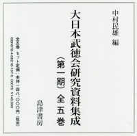 ＯＤ版　大日本武徳会研究資料集　１期全５