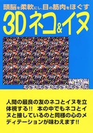 ３Ｄネコ＆イヌ - 頭脳を柔軟にし、目の筋肉をほぐす