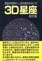 ３Ｄ星座 - 頭脳を柔軟にし、目の筋肉をほぐす （改訂版）