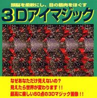 ３Ｄアイマジック―頭脳を柔軟にし、目の筋肉をほぐす