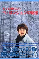 もっと触れたいペヨンジュンの秘密