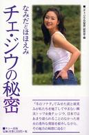 チェ・ジウの秘密 - なみだとほほえみ