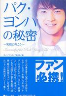 パク・ヨンハの秘密―笑顔の向こう