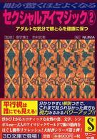 セクシャルアイマジック 〈２〉 - 眼が驚くほどよくなる ３Ｄ文庫＊サニー文庫